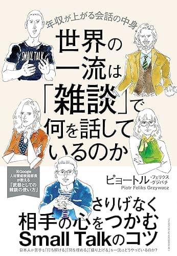世界の一流は「雑談」で何を話しているのか