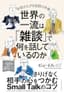 世界の一流は「雑談」で何を話しているのか