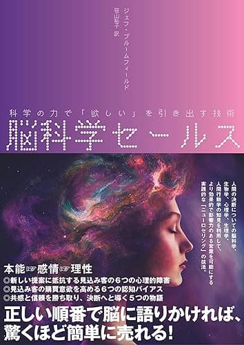脳科学セールス : 科学の力で「欲しい」を引き出す技術