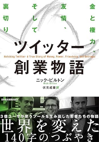 ツイッター創業物語　金と権力、友情、そして裏切り (日本経済新聞出版)