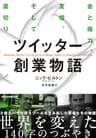 ツイッター創業物語　金と権力、友情、そして裏切り (日本経済新聞出版)
