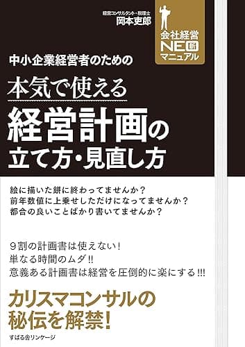 中小企業経営者のための 本気で使える経営計画の立て方・見直し方 【会社経営NEOマニュアル】