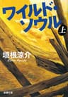 ワイルド・ソウル（上）（新潮文庫）