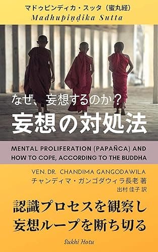 妄想の対処法―認識プロセスを観察し、妄想ループを断ち切る: 『マドゥピンディカ・スッタ（蜜丸経）』 ◇チャンディマ長老