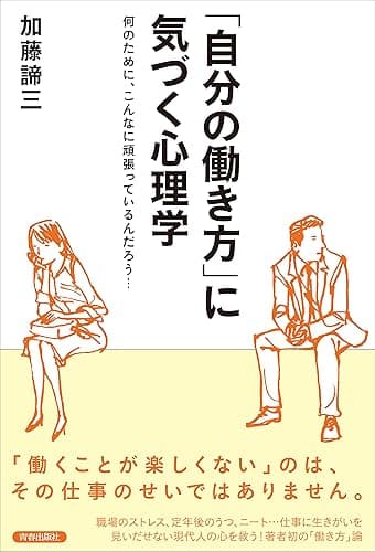 「自分の働き方」に気づく心理学
