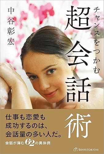 チャンスをつかむ超会話術