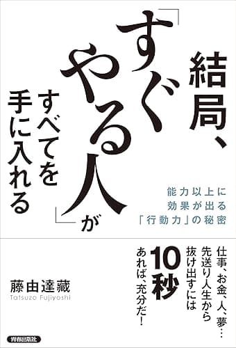 結局、「すぐやる人」がすべてを手に入れる