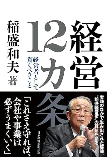 経営12カ条　経営者として貫くべきこと (日本経済新聞出版)