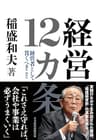 経営12カ条　経営者として貫くべきこと (日本経済新聞出版)