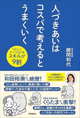 人づきあいはコスパで考えるとうまくいく コミュニケーションはスキルが9割