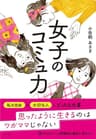 女子のコミュ力