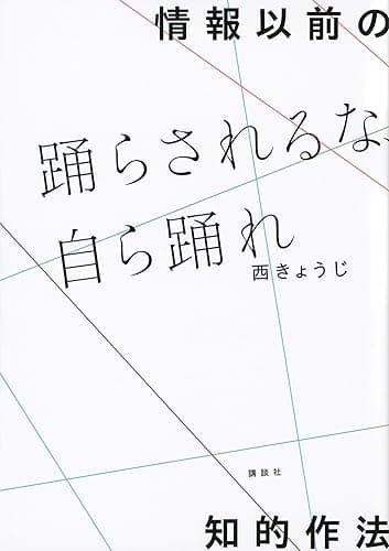 情報以前の知的作法 踊らされるな、自ら踊れ