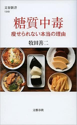 糖質中毒　痩せられない本当の理由 (文春新書)