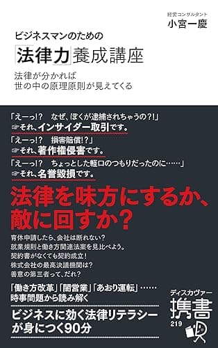 ビジネスマンのための「法律力」養成講座 小宮一慶の養成講座シリーズ
