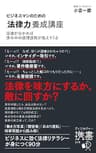 ビジネスマンのための「法律力」養成講座 小宮一慶の養成講座シリーズ