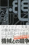 機械との競争