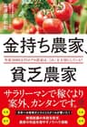 金持ち農家、貧乏農家