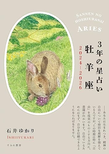 3年の星占い 牡羊座 2024年‐2026年