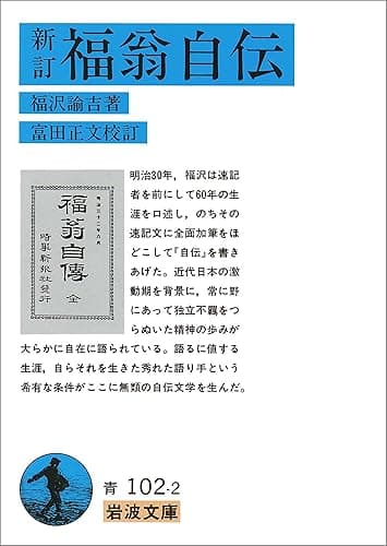 新訂 福翁自伝 (岩波文庫)