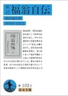 新訂 福翁自伝 (岩波文庫)