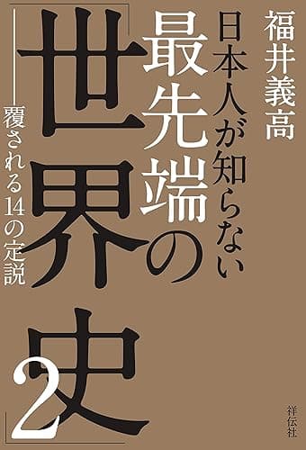 日本人が知らない 最先端の「世界史」2 ――覆される14の定説
