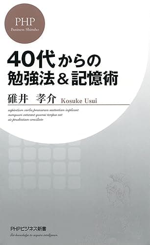 40代からの勉強法＆記憶術 (PHPビジネス新書)