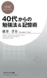 40代からの勉強法＆記憶術 (PHPビジネス新書)