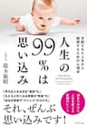 人生の９９％は思い込み