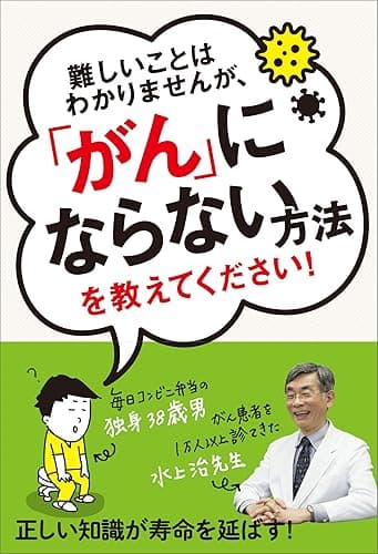 難しいことはわかりませんが、「がん」にならない方法を教えてください！