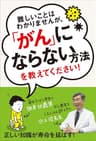 難しいことはわかりませんが、「がん」にならない方法を教えてください！