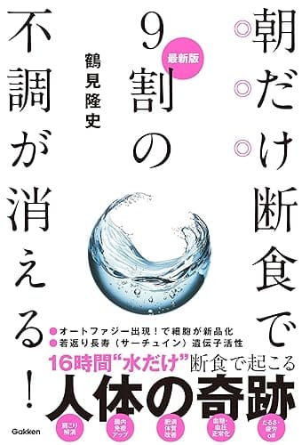 最新版 朝だけ断食で9割の不調が消える!