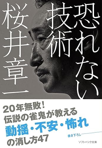 恐れない技術 (SB文庫)