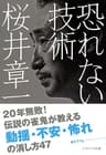 恐れない技術 (SB文庫)