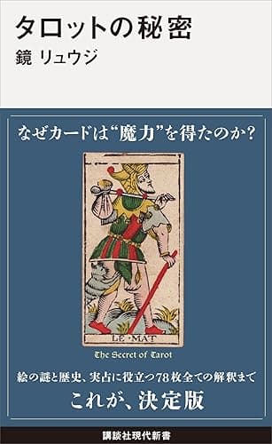 タロットの秘密 (講談社現代新書)