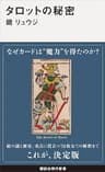 タロットの秘密 (講談社現代新書)