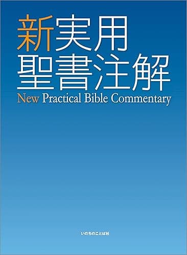 新実用聖書注解