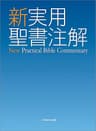 新実用聖書注解