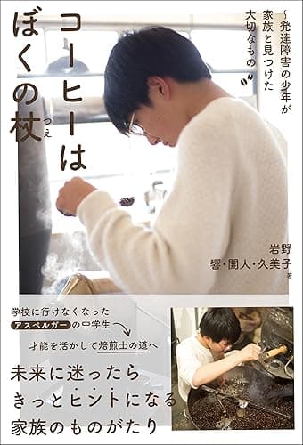 コーヒーはぼくの杖～発達障害の少年が家族と見つけた大切なもの