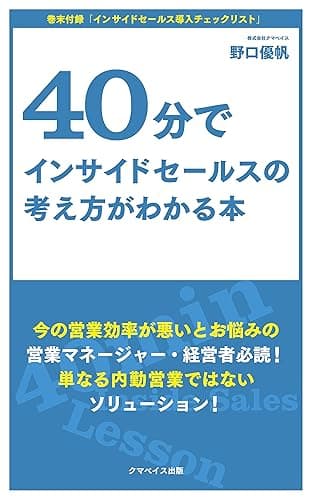 40分でインサイドセールスの考え方がわかる本