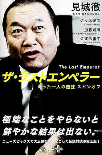 ザ・ラストエンペラー (幻冬舎plus＋)