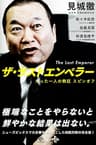 ザ・ラストエンペラー (幻冬舎plus＋)
