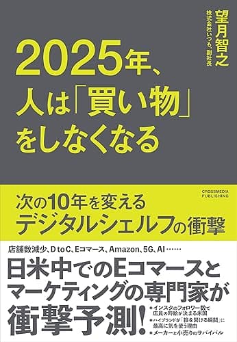 2025年、人は「買い物」をしなくなる