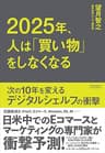 2025年、人は「買い物」をしなくなる