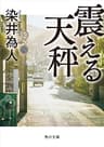 震える天秤 (角川文庫)