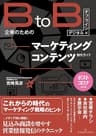 ［デジタル×オフライン］BtoB企業のためのマーケティングコンテンツ制作ガイド
