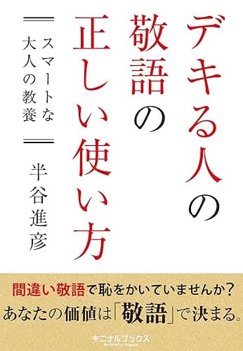 デキる人の敬語の正しい使い方――――何のために敬語を使うの?