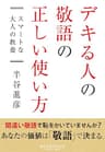 デキる人の敬語の正しい使い方――――何のために敬語を使うの？