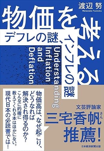 物価を考える　デフレの謎、インフレの謎 (日本経済新聞出版)