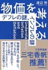 物価を考える　デフレの謎、インフレの謎 (日本経済新聞出版)