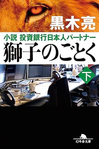 獅子のごとく 下 小説 投資銀行日本人パートナー (幻冬舎文庫)